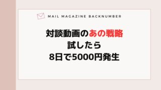 対談動画のあの戦略試したら8日で5000円発生